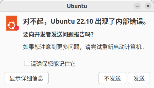 对不起，Ubuntu 22.10 出现了内部错误