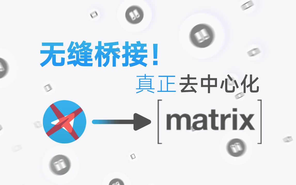 别再用 Telegram 了！快换到真开源的 Martix — 搭建 mautrix-telegram 桥接