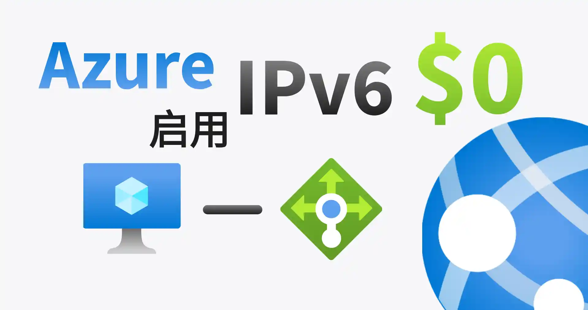 Azure 中通过负载均衡器零成本开启 IPv6 支持