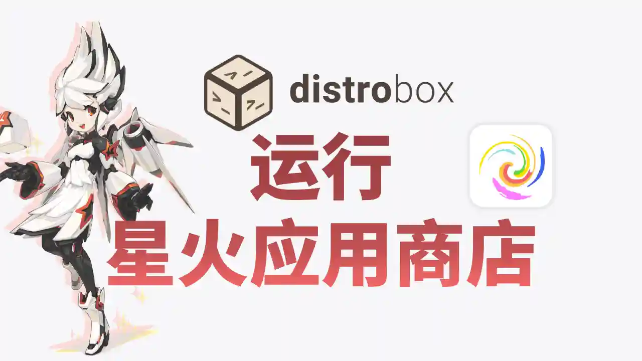 通过 distrobox 在任何发行版安装星火应用商店
